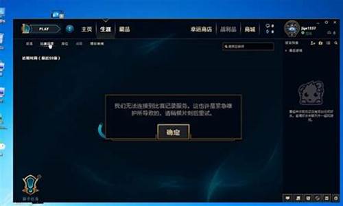 为什么我lol无法连接服务器