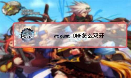 wg dnf无法双开_dnf无法双开怎么