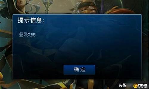 为什么lol登录失败请重试_lol显示登录失败