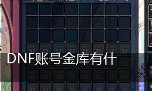 dnf账号金库升级一览2021_DNF账号金库升级储存金币对