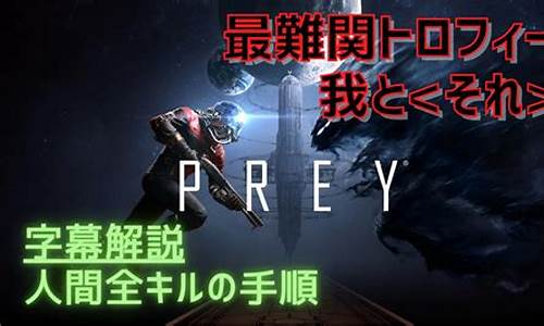 preydlc攻略_prey攻略大全