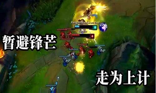 三十六计新版阵容搭配_lol三十六计全集提莫