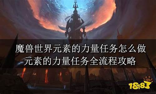 魔兽世界元素的力量_魔兽世界元素的力量怎么做