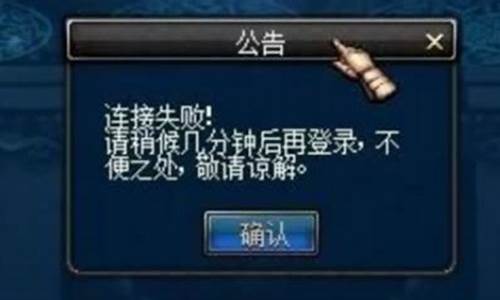 dnf连接失败稍后几分钟后再登_dnf连接失败请稍后几分钟登