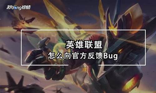 英雄联盟bug反馈_英雄联盟bug反馈怎么解决