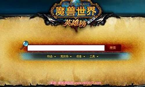 魔兽世界角色查询器_魔兽世界角色查询