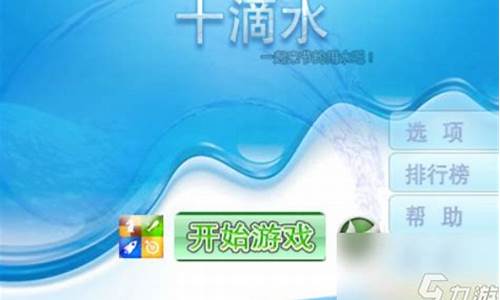 十滴水攻略详解最新_十滴水游戏攻略