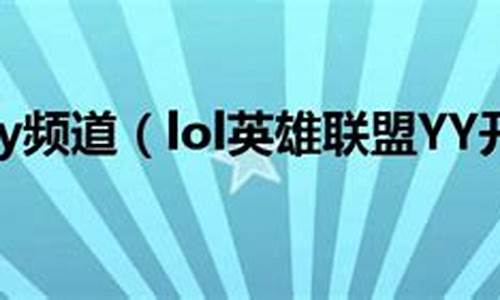 lolyy开黑频道电6_lol yy开黑频道