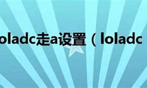 loladc走位_loladc走位技巧